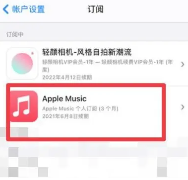 边坝apple维修店分享Apple Music怎么取消自动收费 