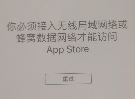 边坝苹果服务网点分享无法在 iPhone 上打开 App Store 怎么办 