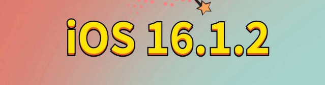 边坝苹果手机维修分享iOS 16.1.2正式版更新内容及升级方法 