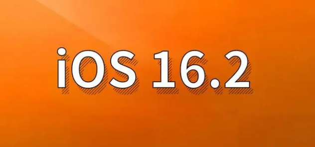 边坝苹果手机维修分享哪些机型建议升级到iOS 16.2版本 