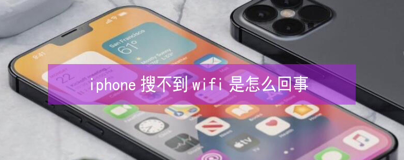 边坝苹果13维修分享iPhone13搜索不到wifi怎么办 